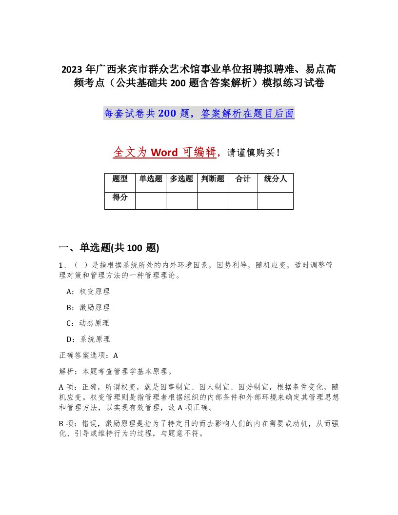 2023年广西来宾市群众艺术馆事业单位招聘拟聘难易点高频考点公共基础共200题含答案解析模拟练习试卷