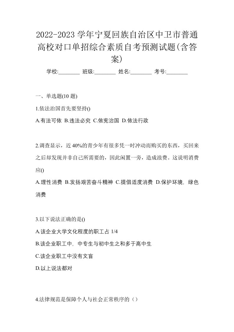 2022-2023学年宁夏回族自治区中卫市普通高校对口单招综合素质自考预测试题含答案