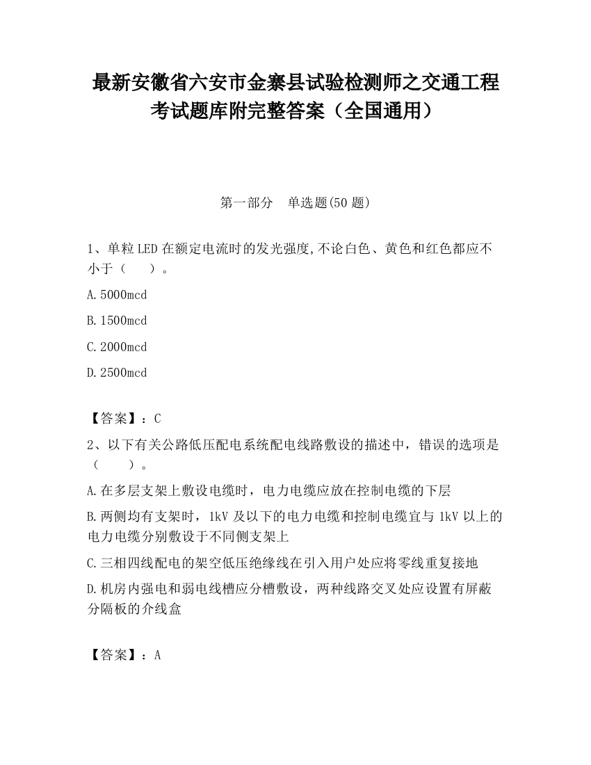 最新安徽省六安市金寨县试验检测师之交通工程考试题库附完整答案（全国通用）