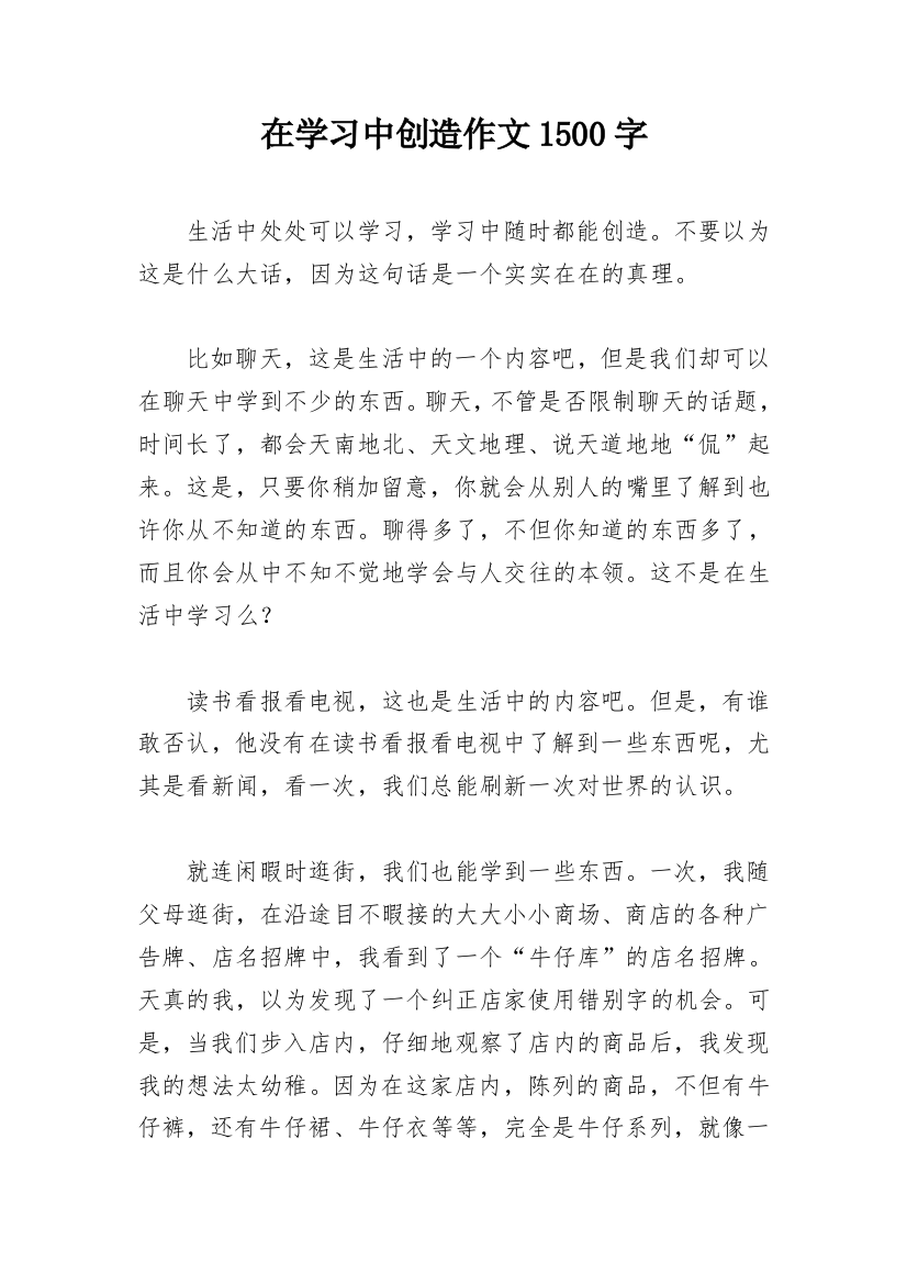 在学习中创造作文1500字