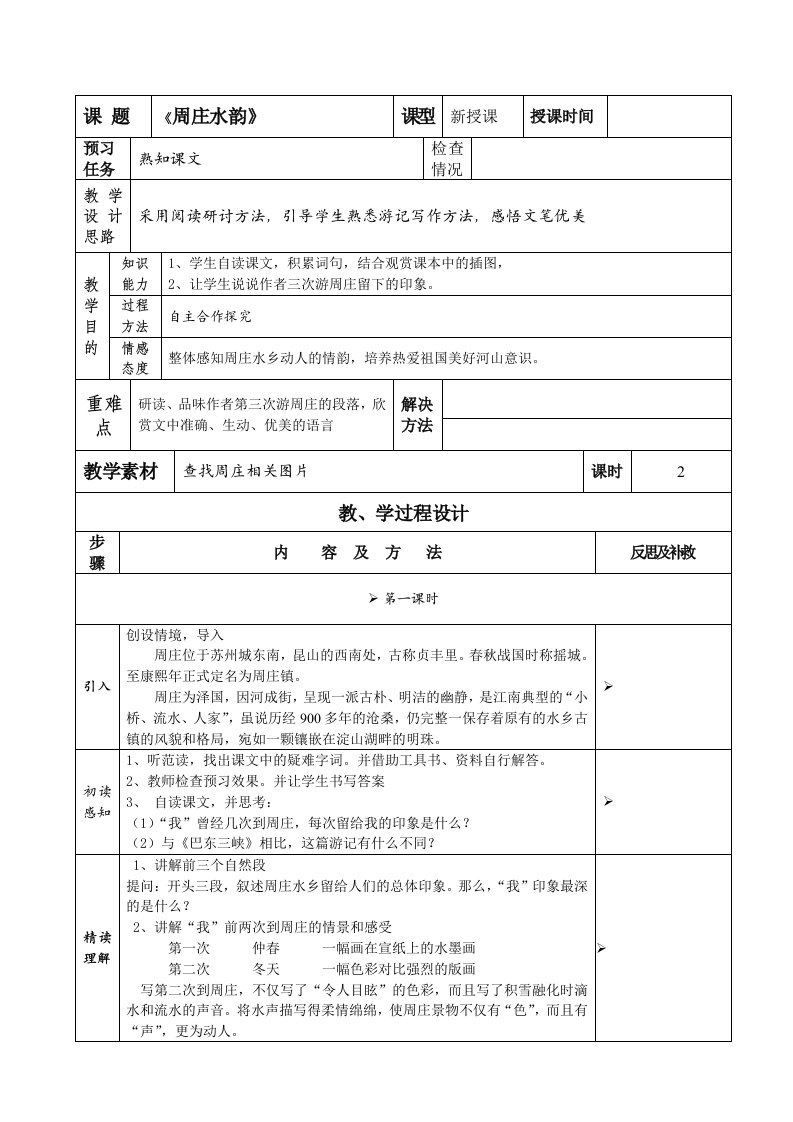 语文第2课《周庄水韵》教案(语文版八年级)