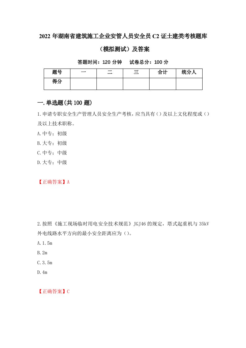 2022年湖南省建筑施工企业安管人员安全员C2证土建类考核题库模拟测试及答案第17卷