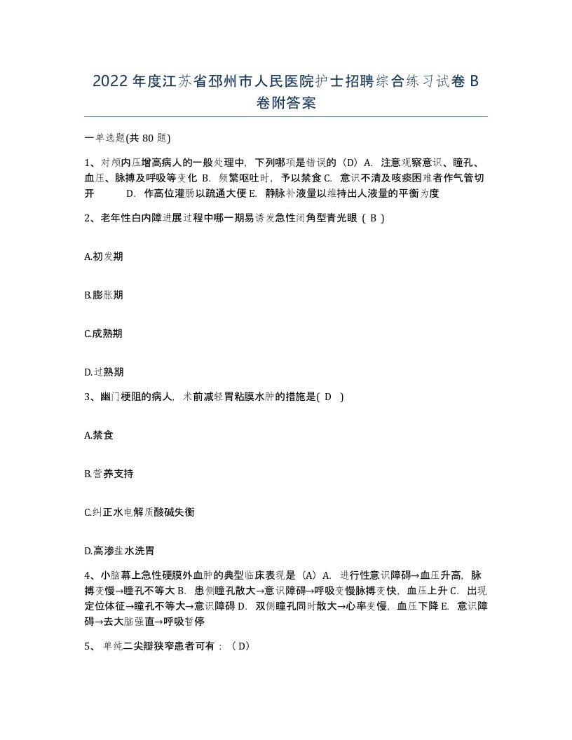 2022年度江苏省邳州市人民医院护士招聘综合练习试卷B卷附答案