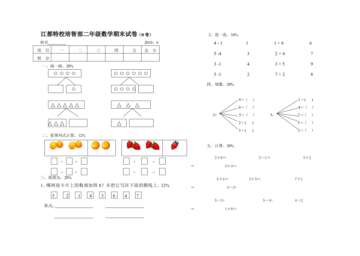 【良心出品】江都特校培智部二年级数学期末试卷(B卷)