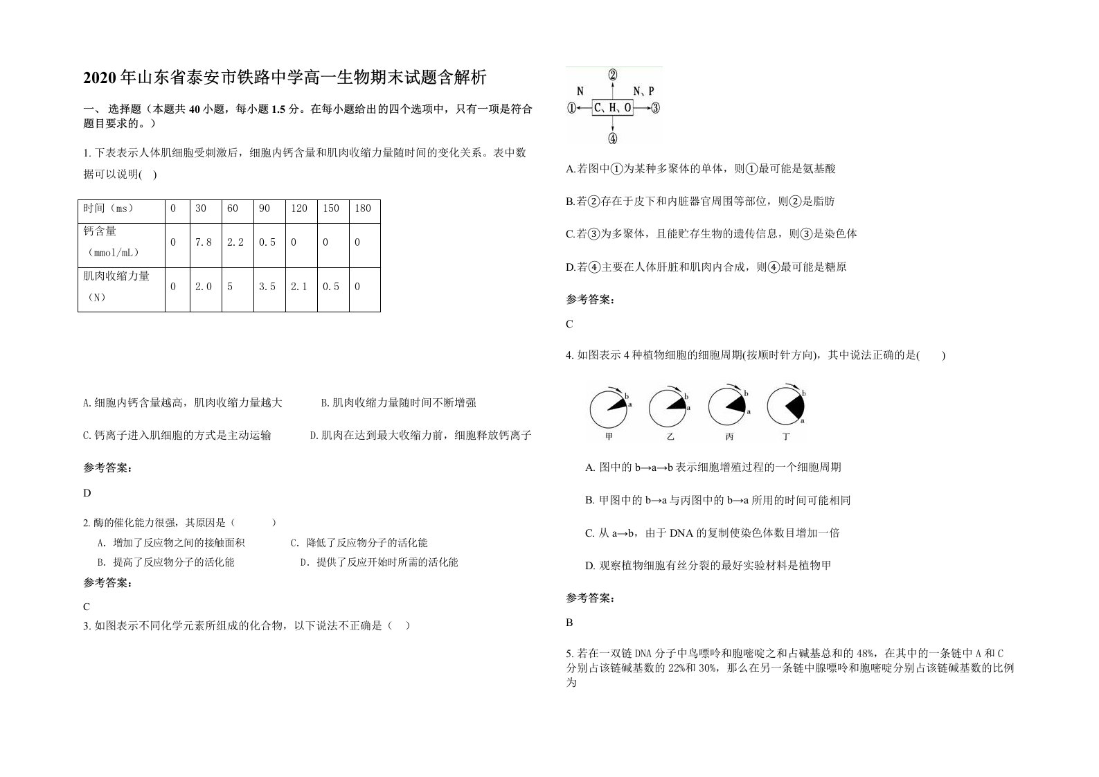 2020年山东省泰安市铁路中学高一生物期末试题含解析