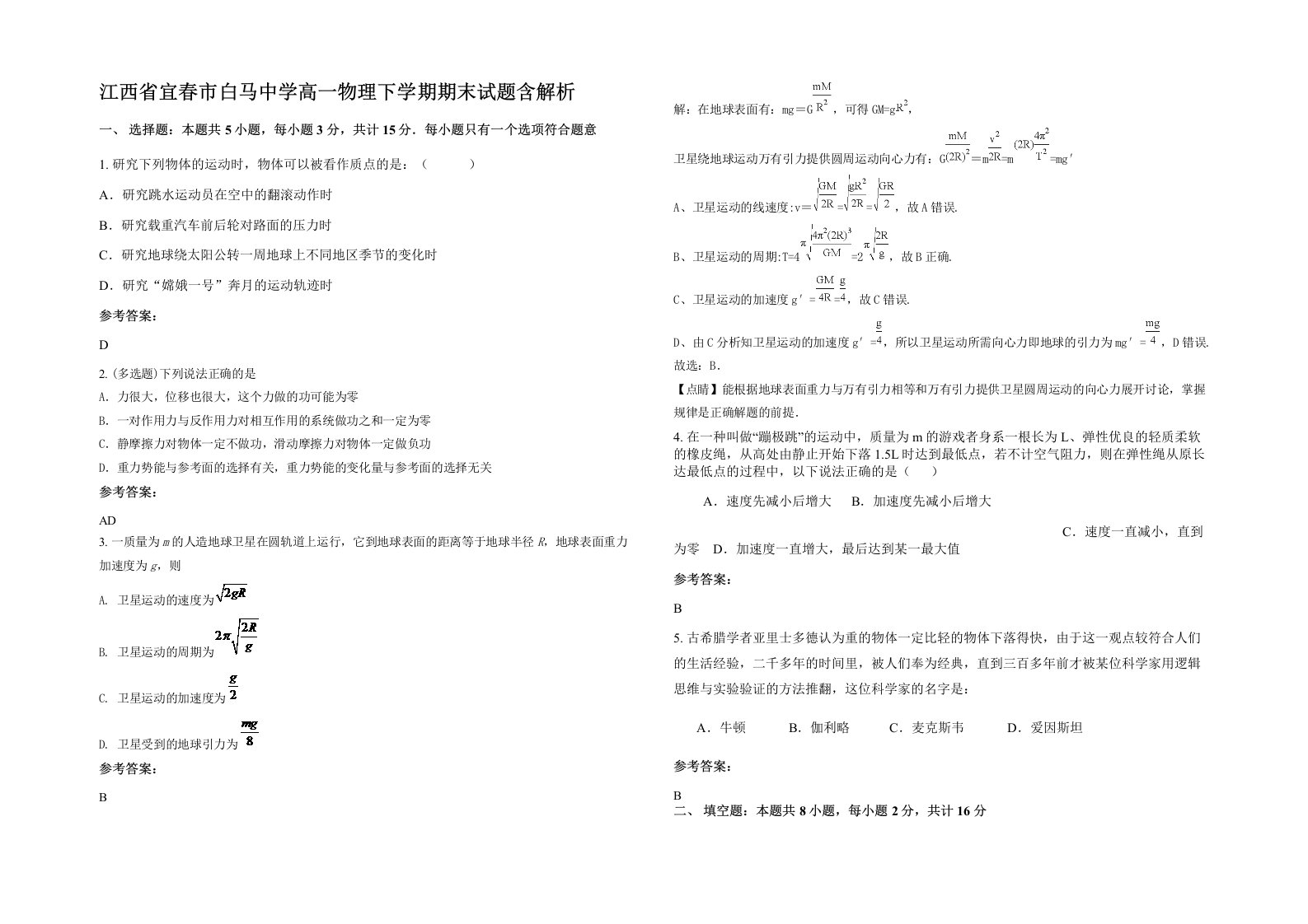 江西省宜春市白马中学高一物理下学期期末试题含解析