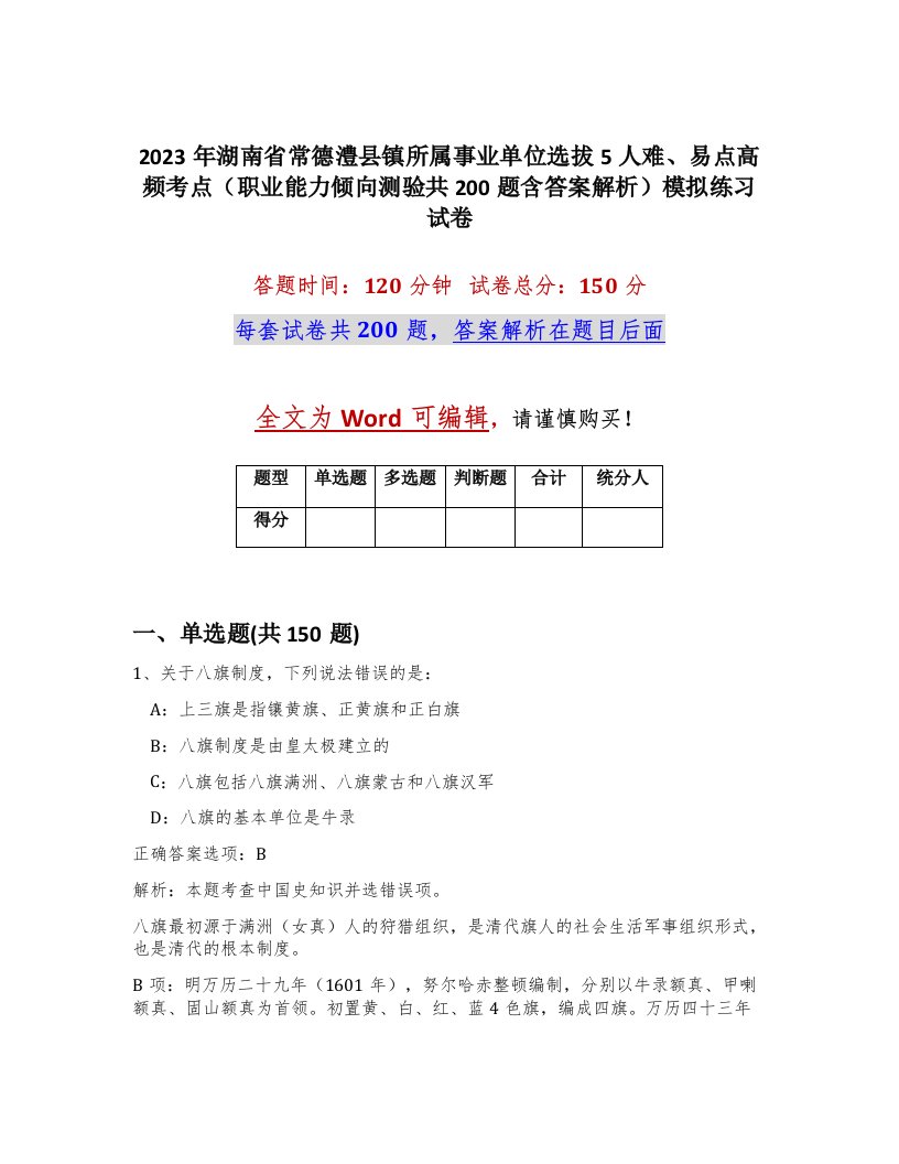 2023年湖南省常德澧县镇所属事业单位选拔5人难易点高频考点职业能力倾向测验共200题含答案解析模拟练习试卷