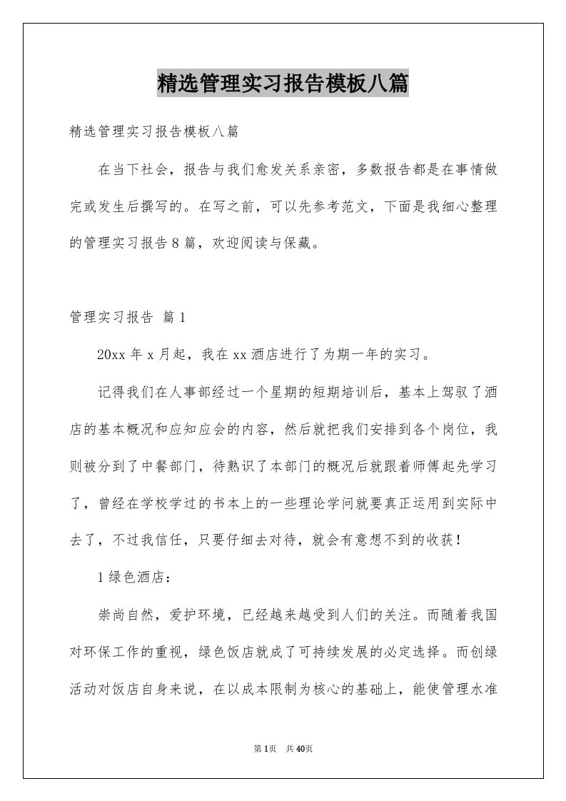 管理实习报告模板八篇