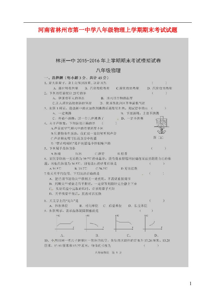 河南省林州市第一中学八级物理上学期期末考试试题（扫描版）