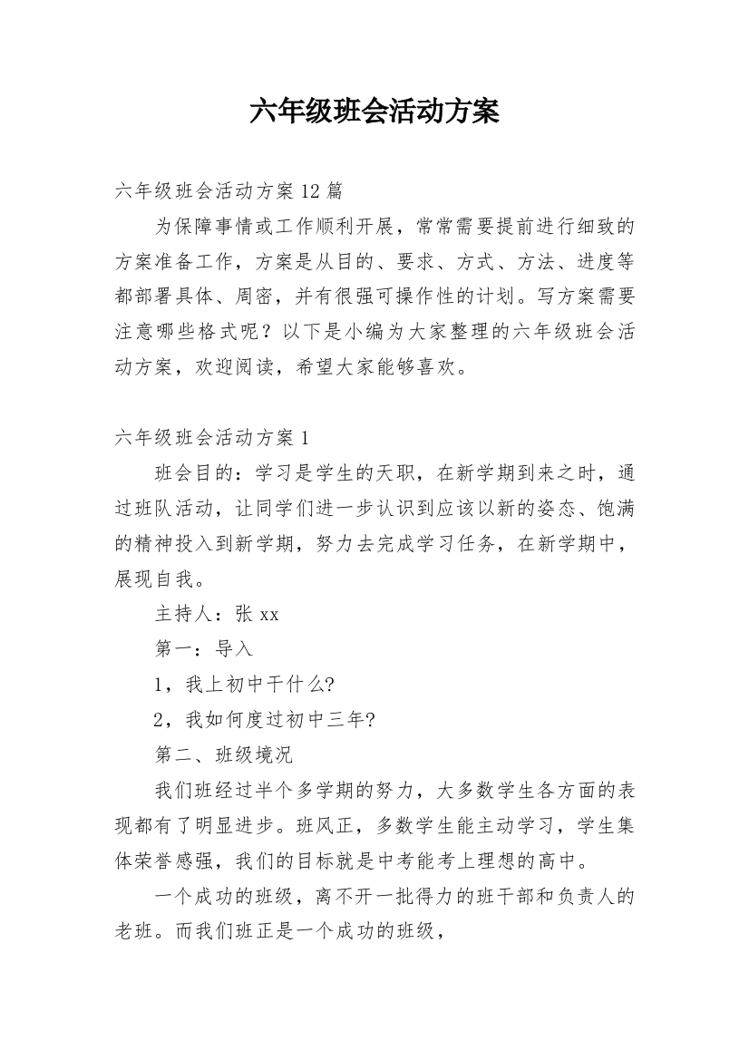 六年级班会活动方案_1