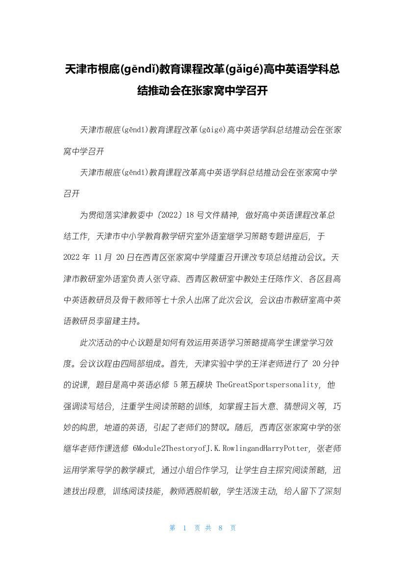 天津市基础教育课程改革高中英语学科总结推动会在张家窝中学召开