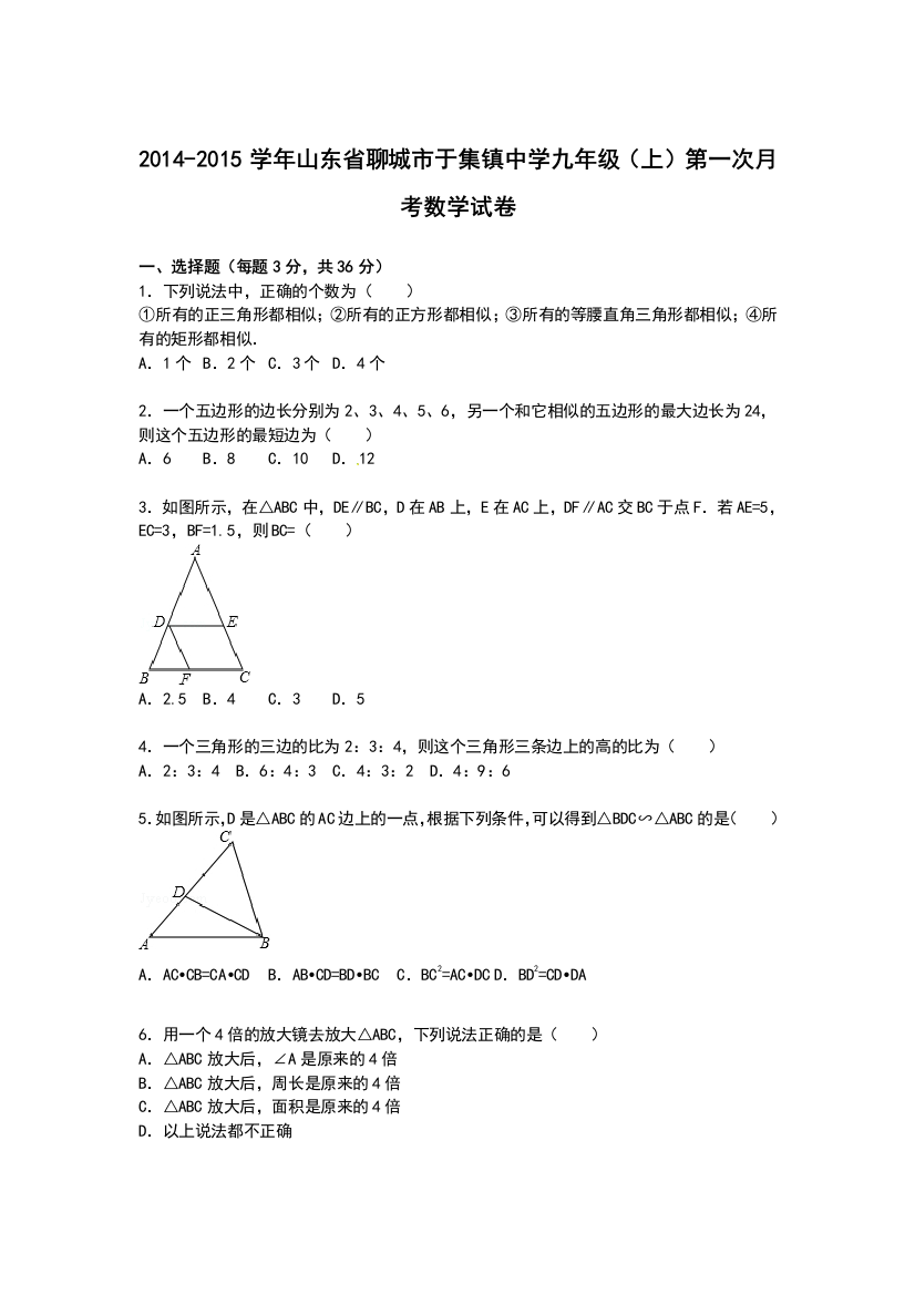 【小学中学教育精选】【解析版】于集镇中学2014-2015年九年级上第一次月考数学试卷