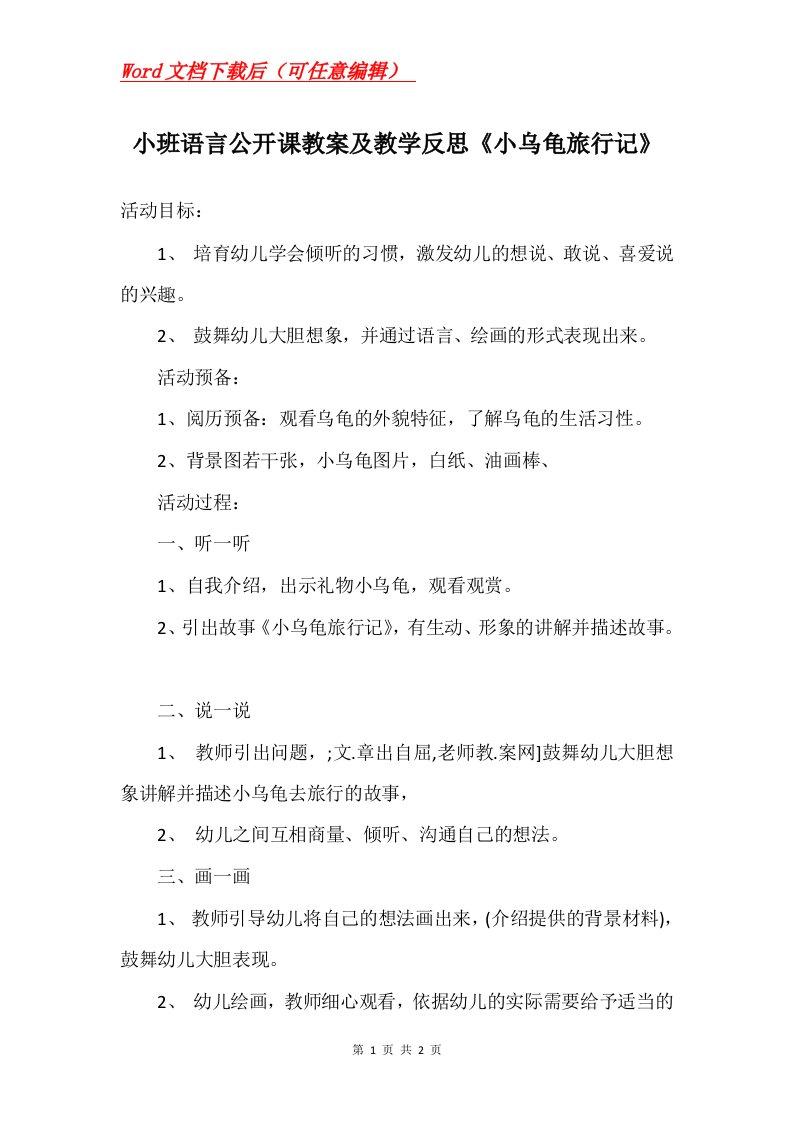 小班语言公开课教案及教学反思小乌龟旅行记