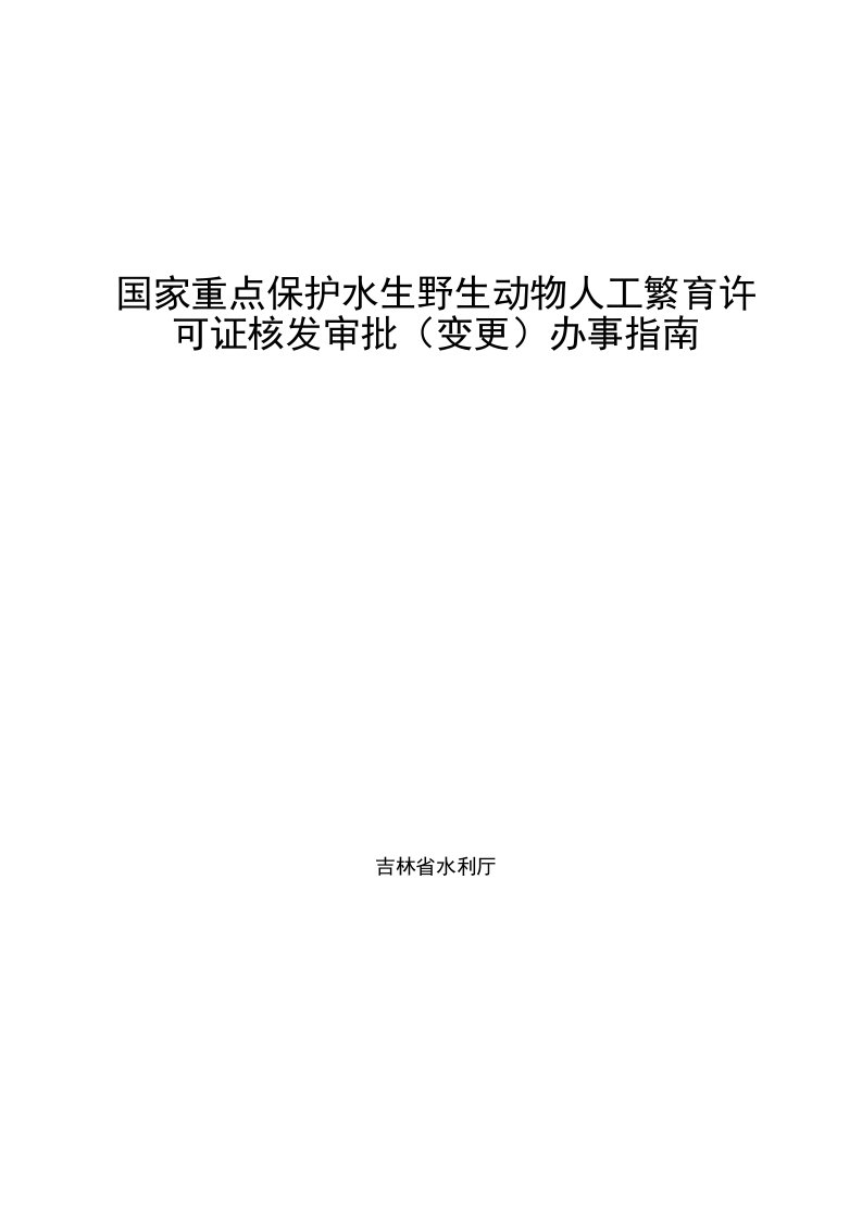 国家重点保护水生野生动物人工繁育许可证核发审批(变更)