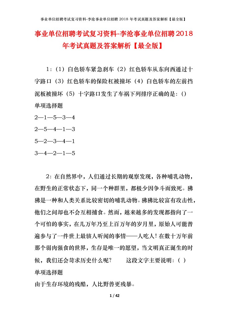 事业单位招聘考试复习资料-李沧事业单位招聘2018年考试真题及答案解析最全版