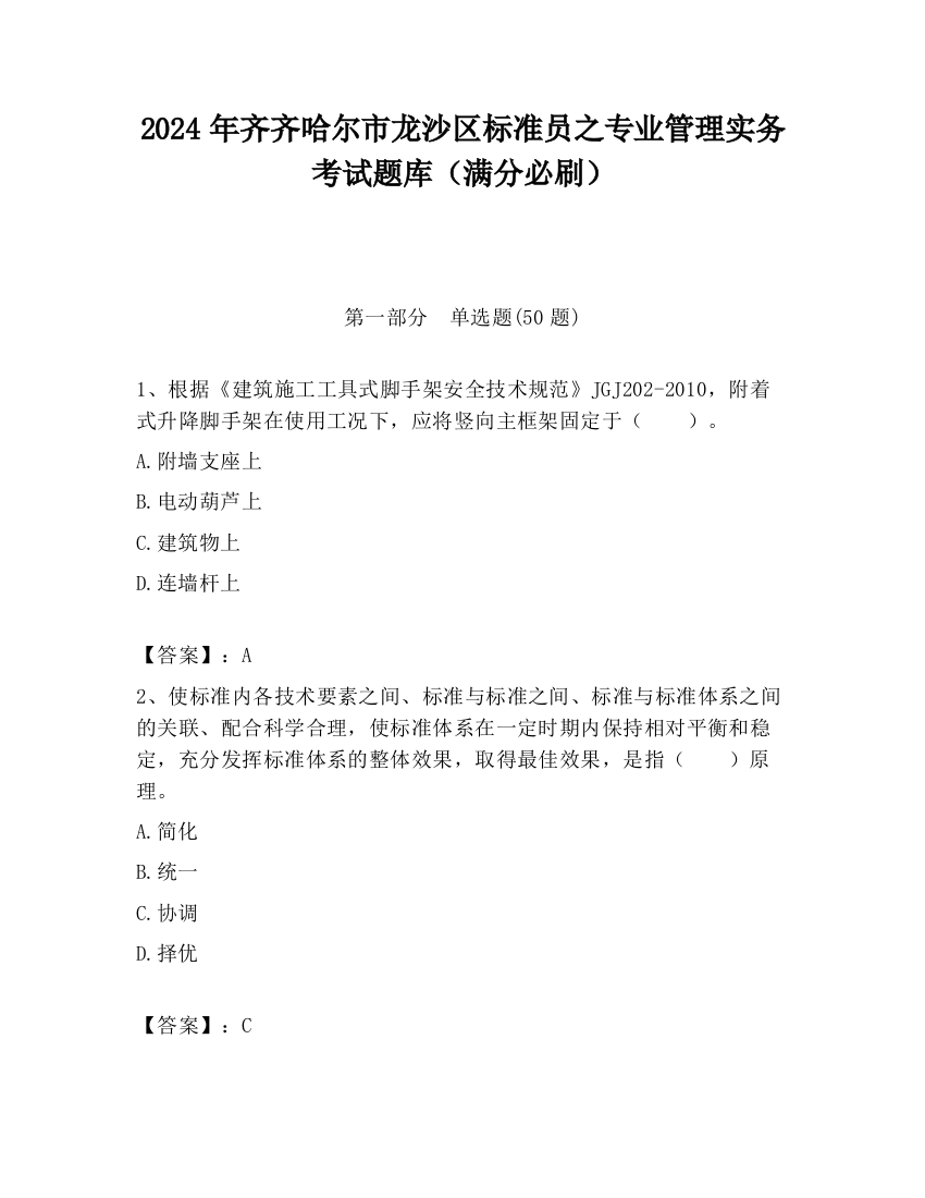 2024年齐齐哈尔市龙沙区标准员之专业管理实务考试题库（满分必刷）