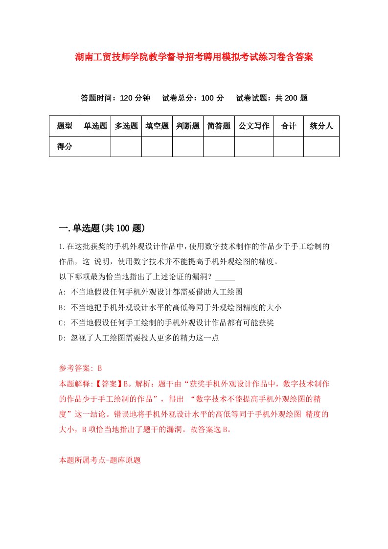 湖南工贸技师学院教学督导招考聘用模拟考试练习卷含答案第8套