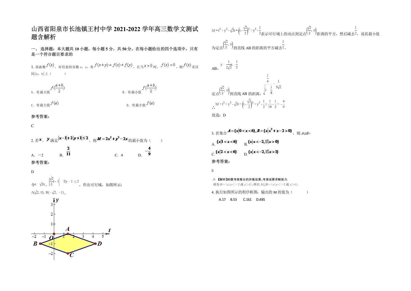 山西省阳泉市长池镇王村中学2021-2022学年高三数学文测试题含解析