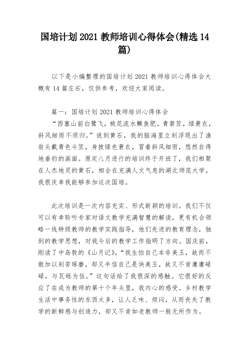 国培计划2021教师培训心得体会(精选14篇)