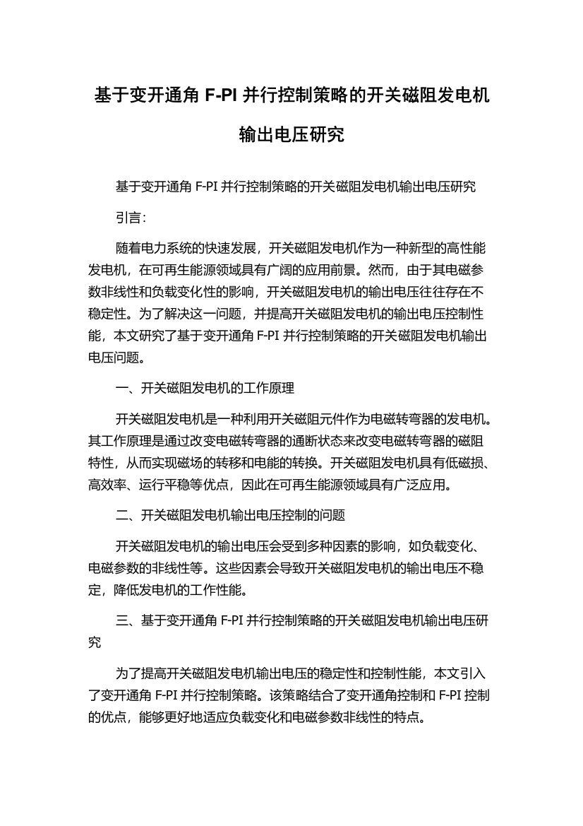 基于变开通角F-PI并行控制策略的开关磁阻发电机输出电压研究