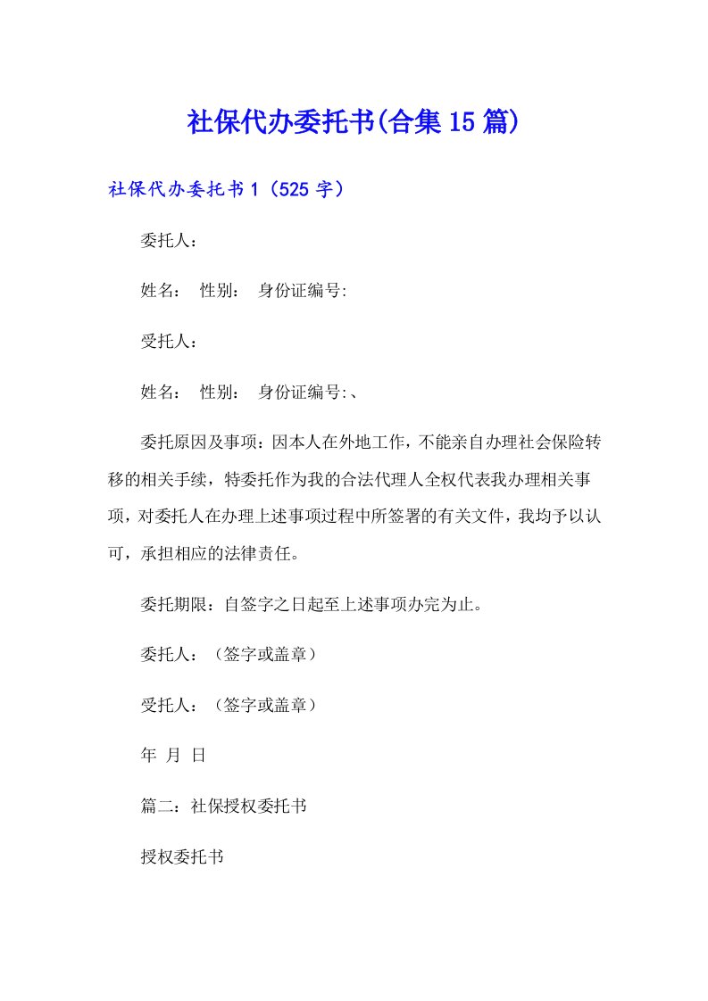 社保代办委托书(合集15篇)