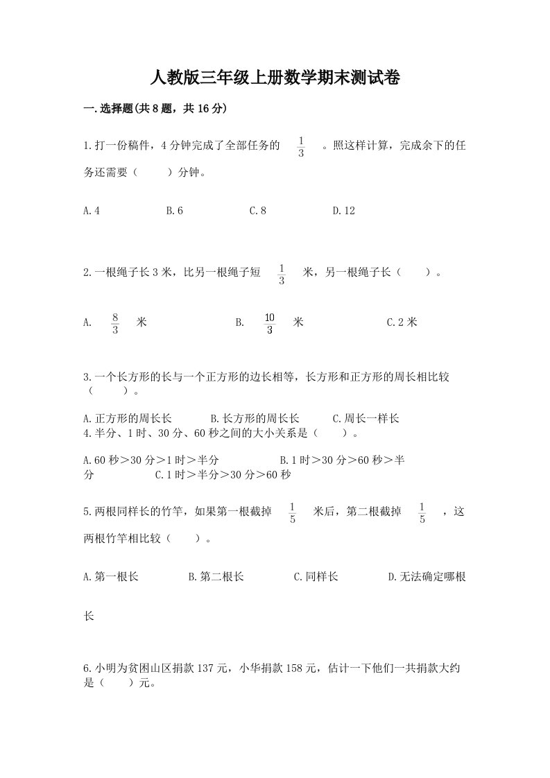 人教版三年级上册数学期末测试卷及答案（真题汇编）