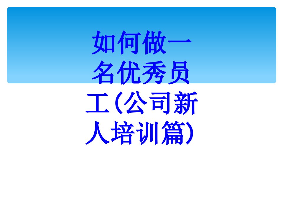 如何做一名优秀员工公司新人培训篇PPT课件