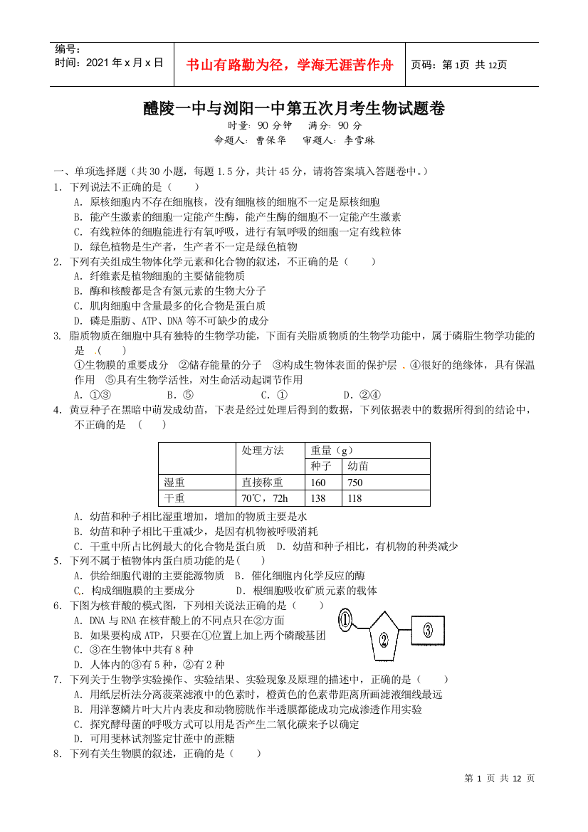 XXXX届12月湖南醴陵浏阳模拟生物