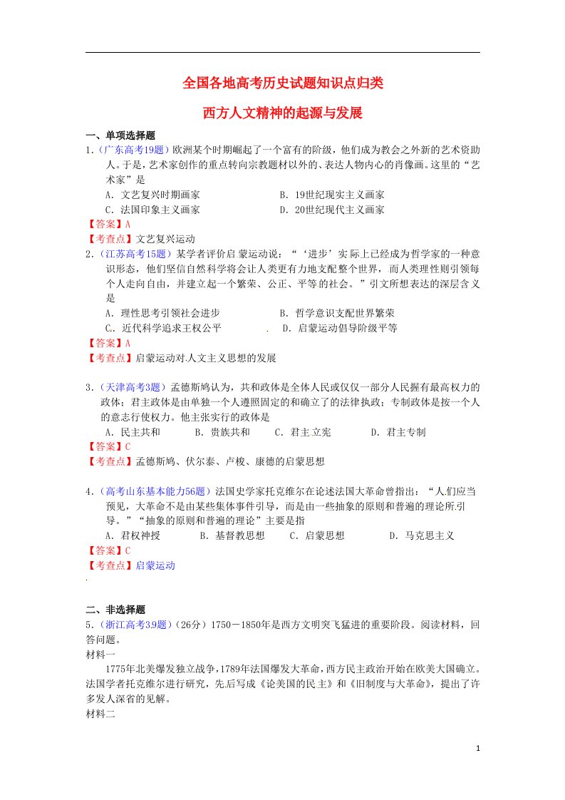 全国各地高考历史试题知识点归类