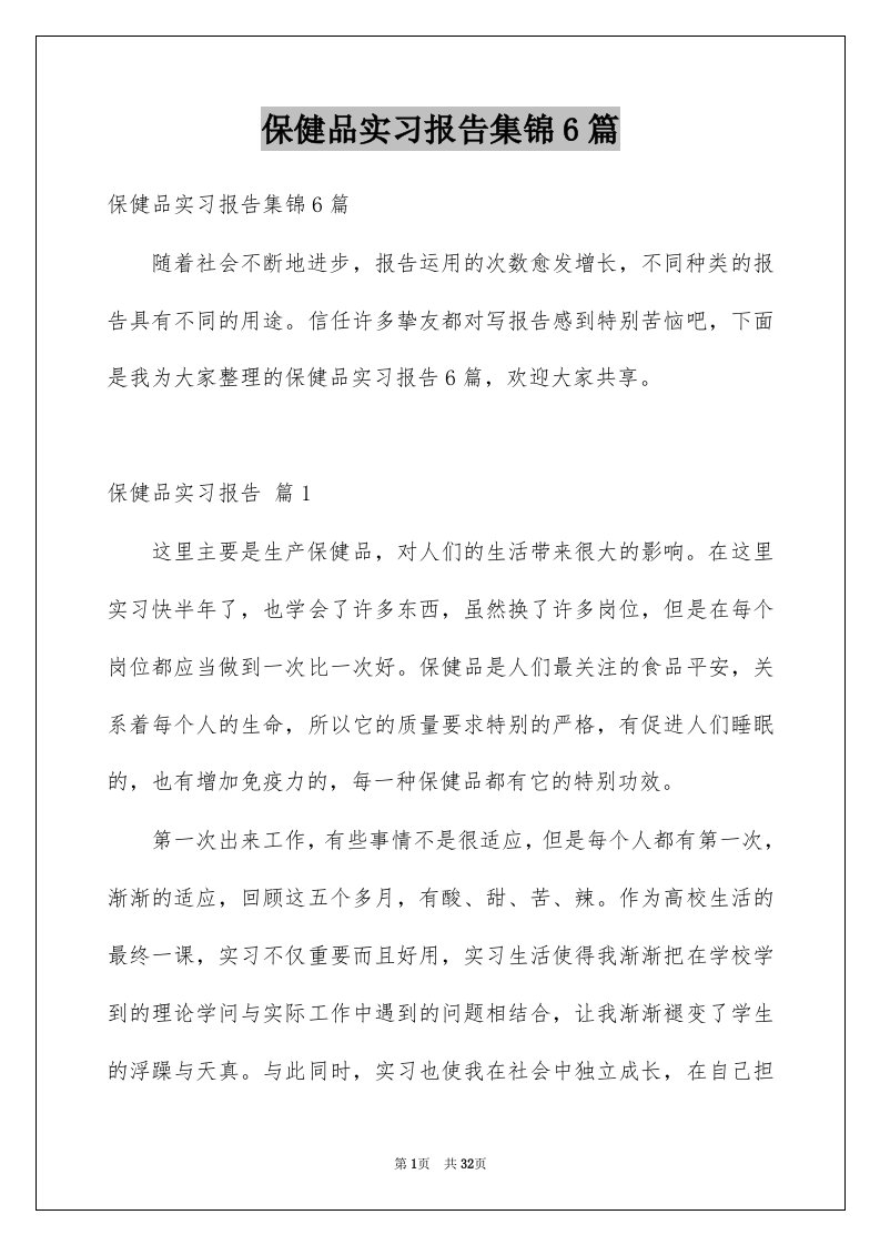 保健品实习报告集锦6篇