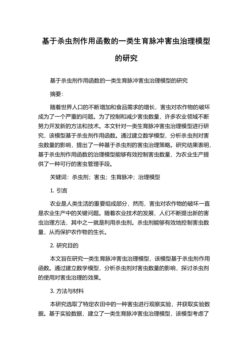 基于杀虫剂作用函数的一类生育脉冲害虫治理模型的研究