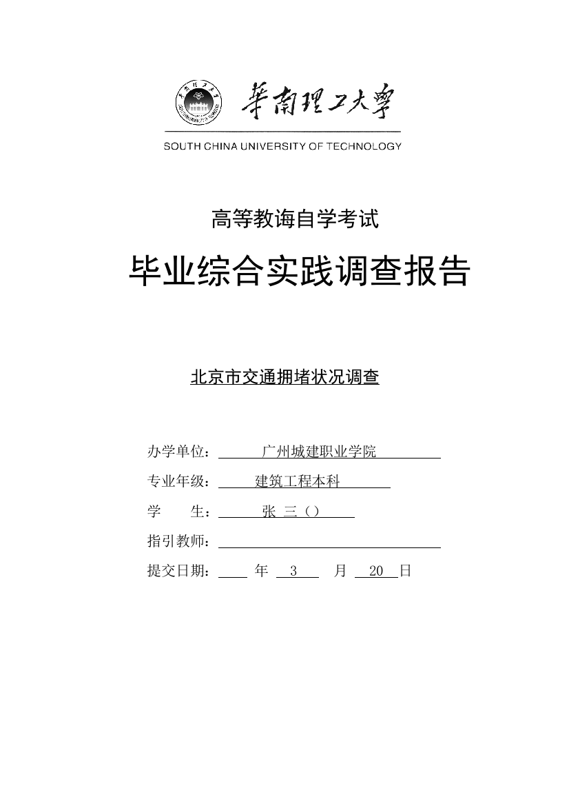 毕业综合实践调查研究报告范文为准