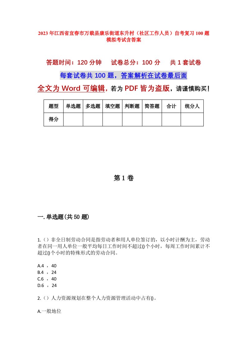 2023年江西省宜春市万载县康乐街道东升村社区工作人员自考复习100题模拟考试含答案