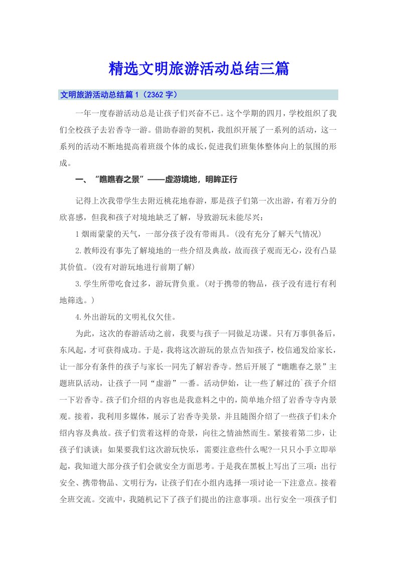 精选文明旅游活动总结三篇