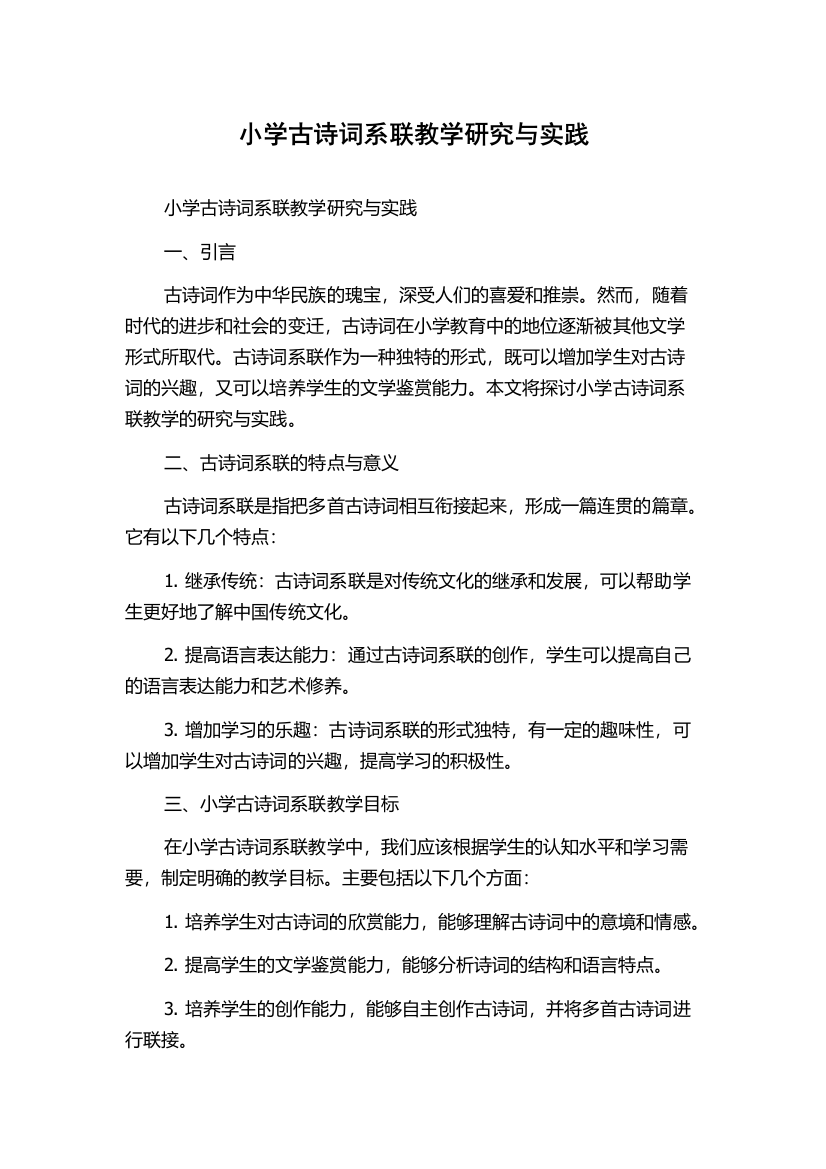 小学古诗词系联教学研究与实践