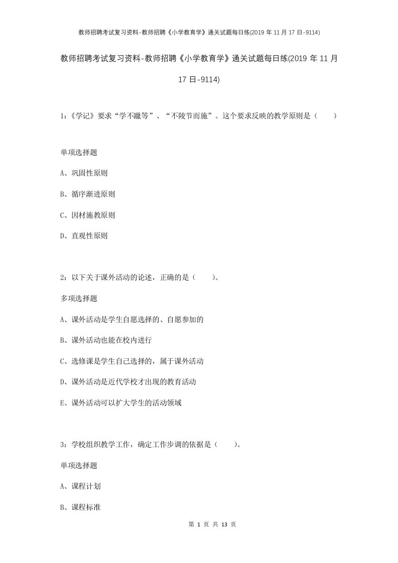 教师招聘考试复习资料-教师招聘小学教育学通关试题每日练2019年11月17日-9114