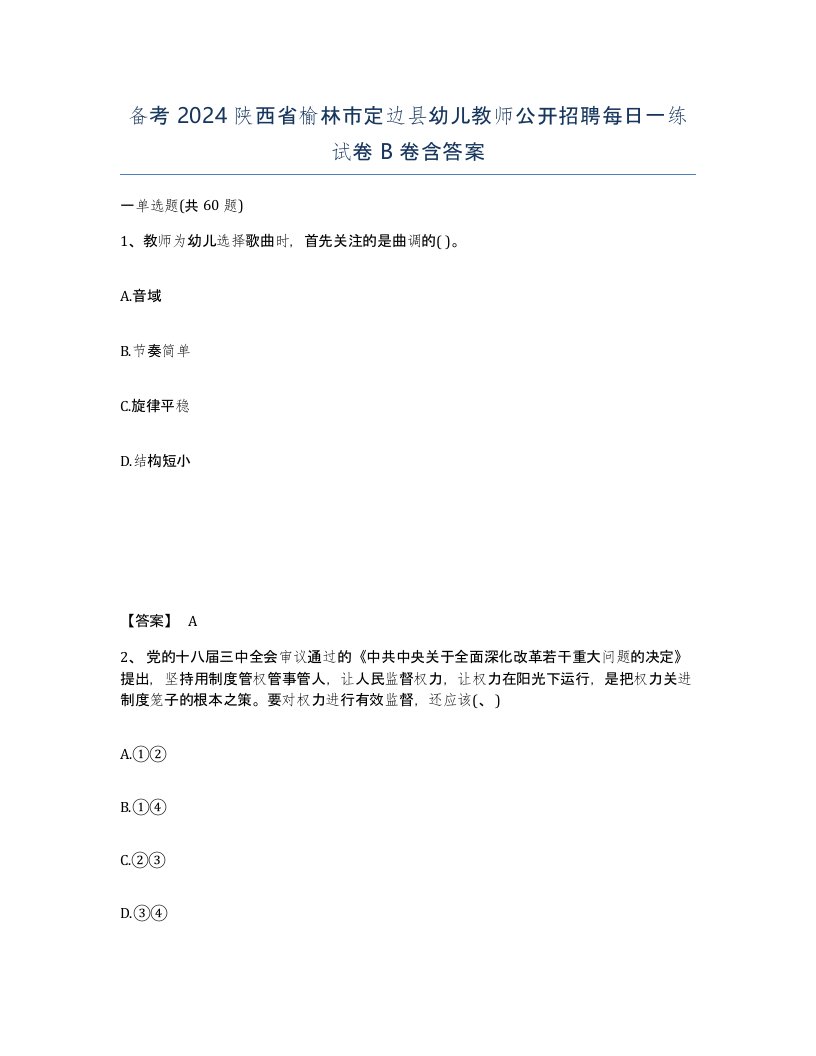 备考2024陕西省榆林市定边县幼儿教师公开招聘每日一练试卷B卷含答案