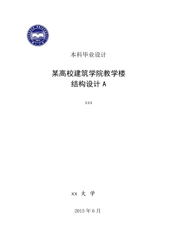 某高校建筑学院教学楼结构设计毕业设计