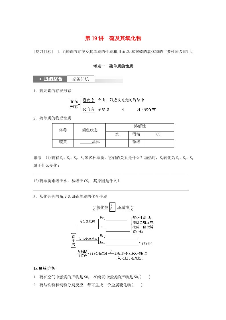 新教材宁陕2024届高考化学一轮复习学案第4章非金属及其化合物第19讲硫及其氧化物鲁科版