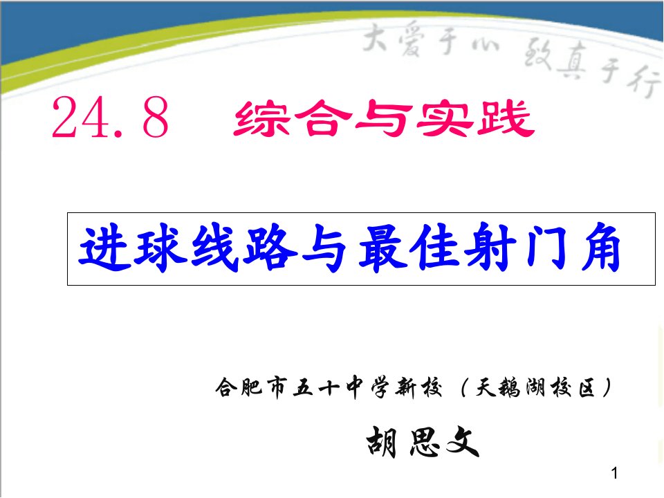 沪科版数学九年级下册248综合和实践《进球线路和最佳射门角》ppt课件