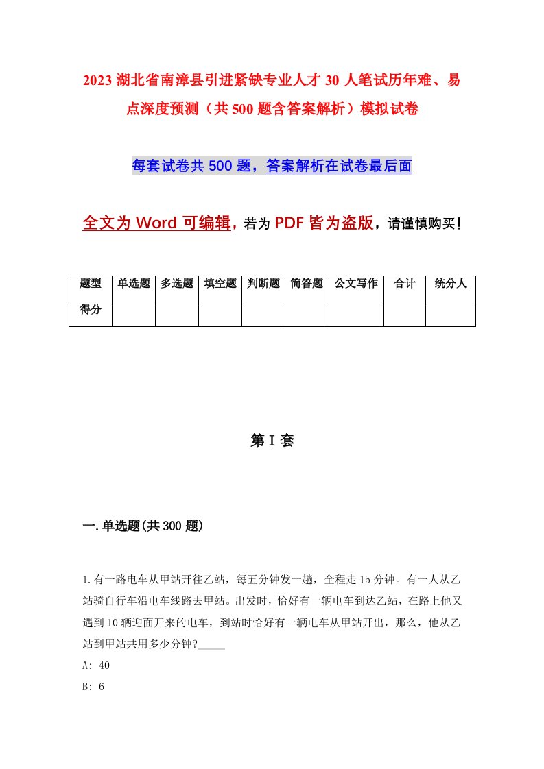 2023湖北省南漳县引进紧缺专业人才30人笔试历年难易点深度预测共500题含答案解析模拟试卷