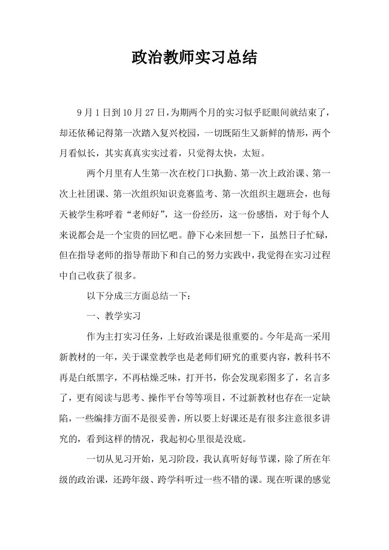 政治教师实习总结