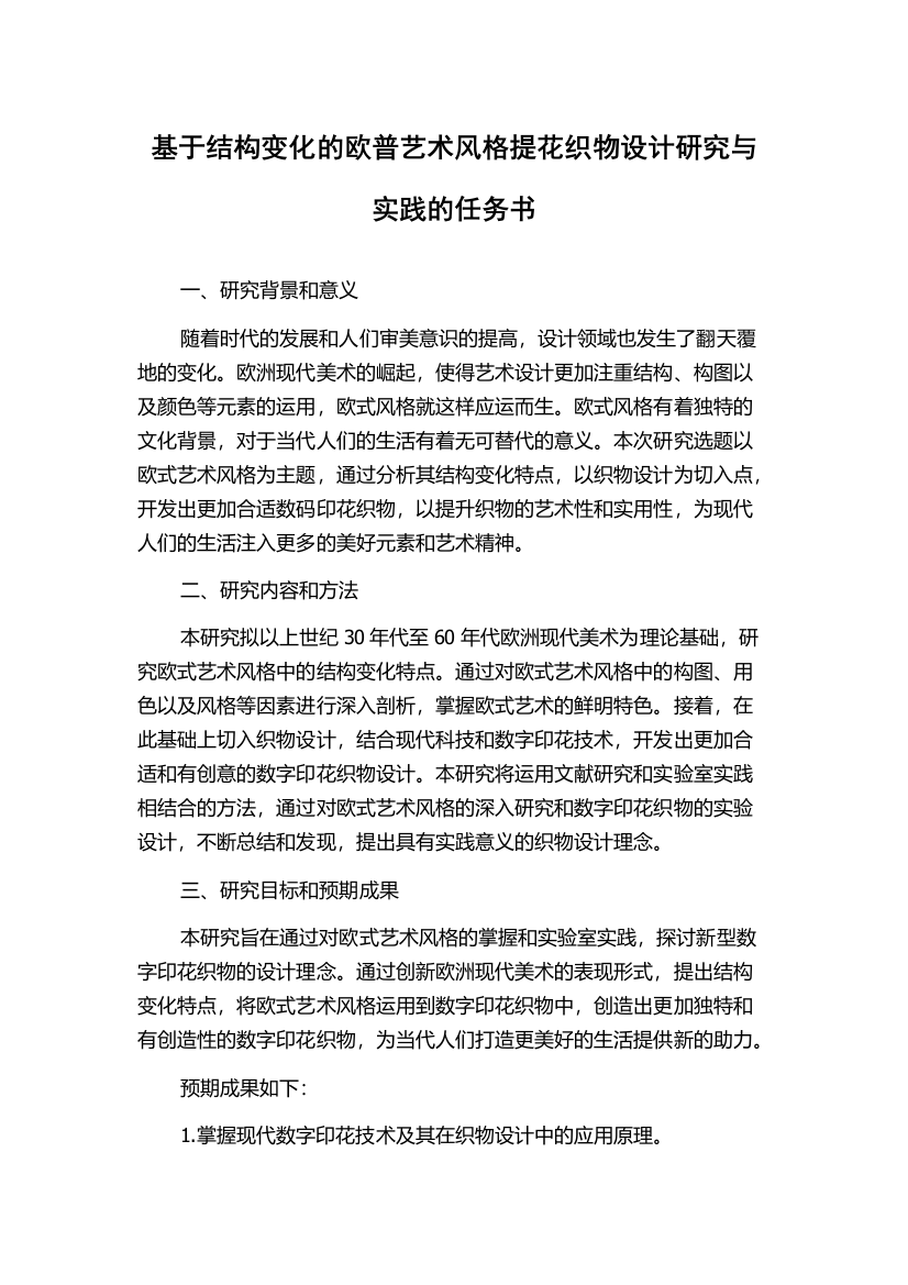 基于结构变化的欧普艺术风格提花织物设计研究与实践的任务书