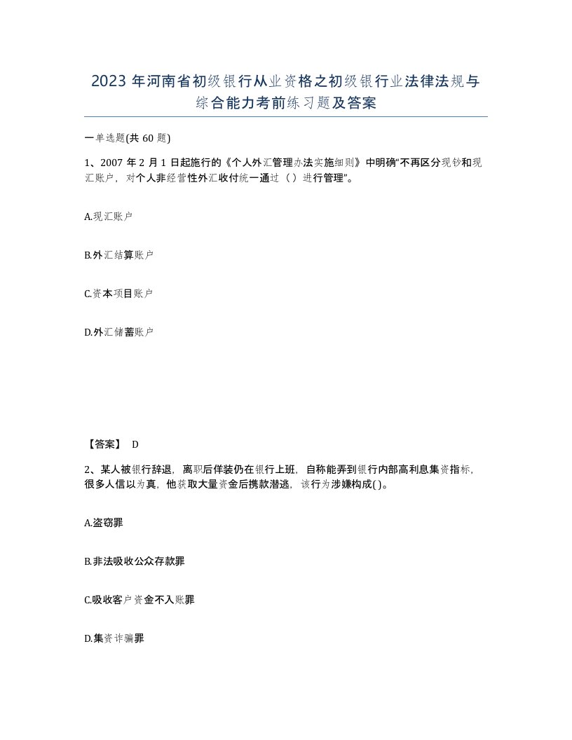 2023年河南省初级银行从业资格之初级银行业法律法规与综合能力考前练习题及答案