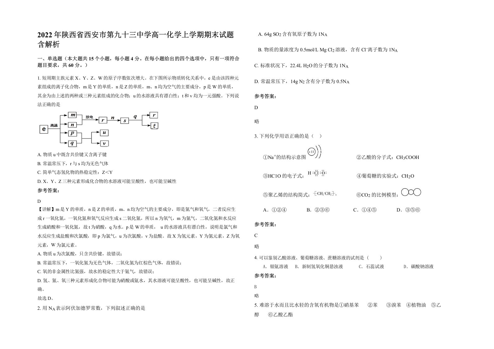 2022年陕西省西安市第九十三中学高一化学上学期期末试题含解析