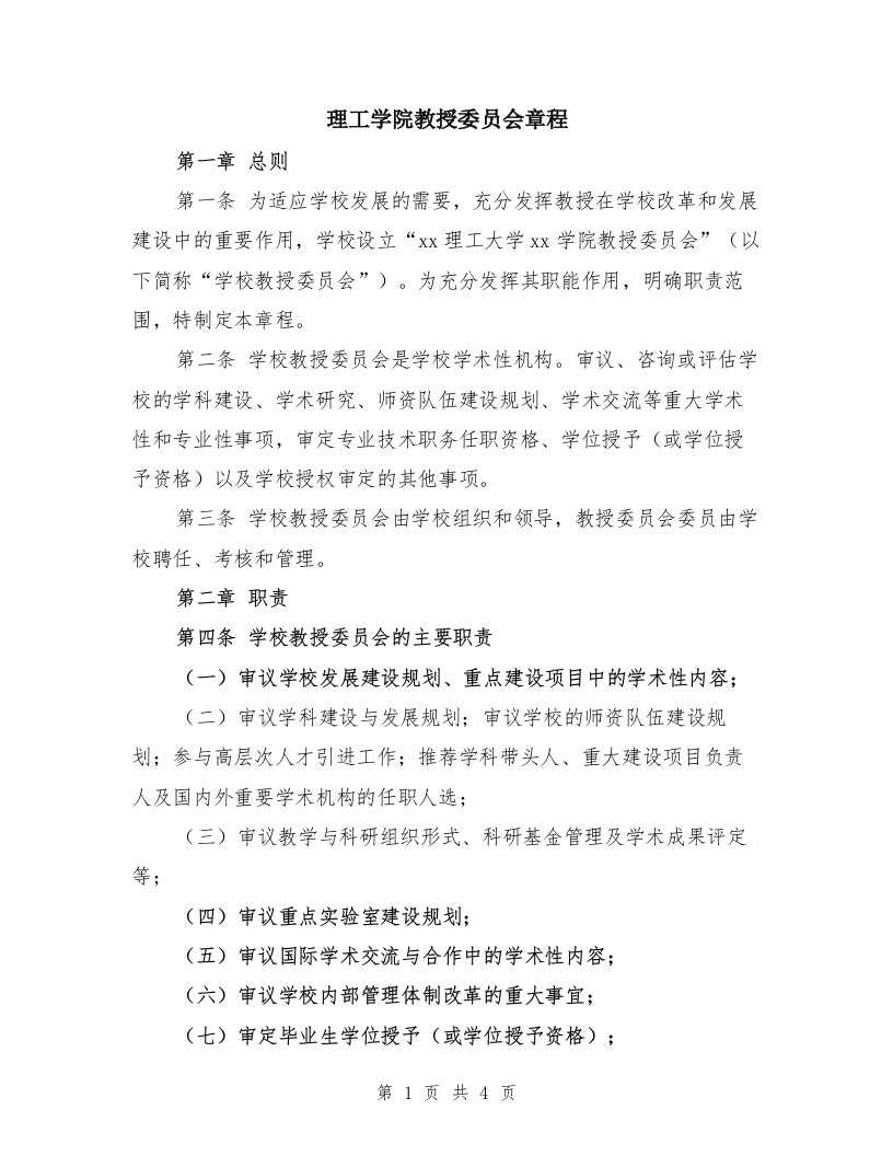 理工学院教授委员会章程