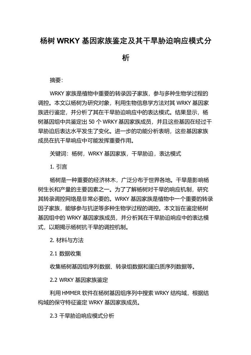 杨树WRKY基因家族鉴定及其干旱胁迫响应模式分析