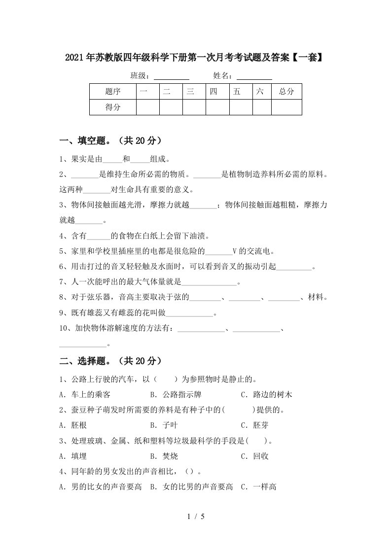 2021年苏教版四年级科学下册第一次月考考试题及答案一套