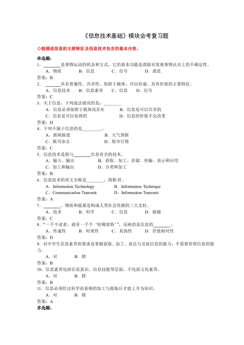 《信息技术基础》模块练习题-客观性试题-答案