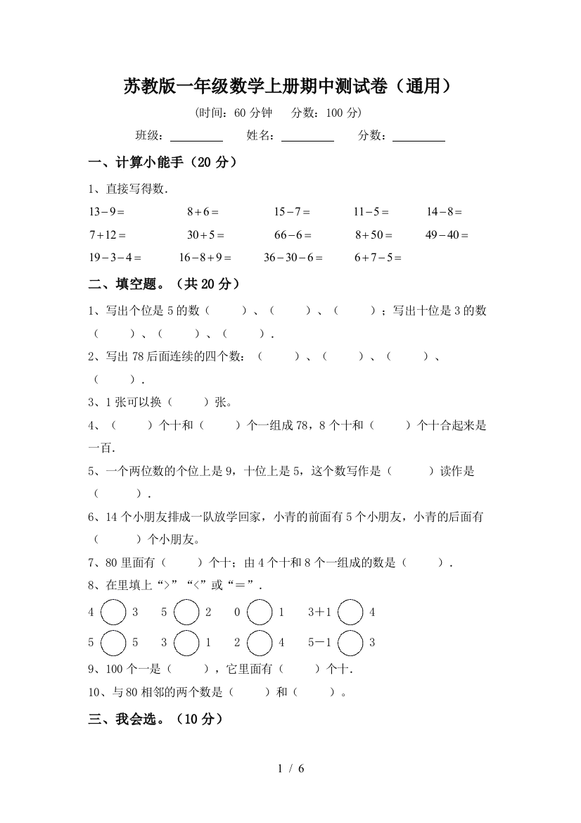 苏教版一年级数学上册期中测试卷(通用)